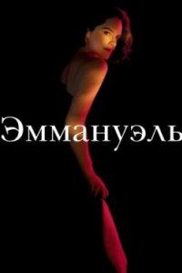 Постер Эммануэль 