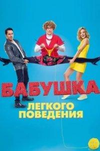 Постер Бабушка лёгкого поведения (2017)