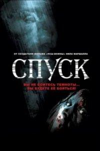 Постер Спуск (The Descent)
