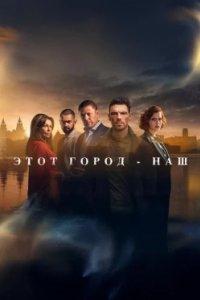 Постер Этот город принадлежит нам (This City Is Ours)