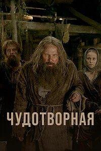 Постер Чудотворная (2017)