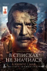 Постер В списках не значился (2025)