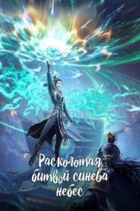 Постер Расколотая битвой синева небес, Battle Through the Heavens (2017)