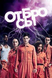 Постер Отбросы, Misfits (2009)