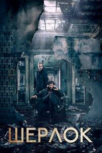 Постер Шерлок (Sherlock)