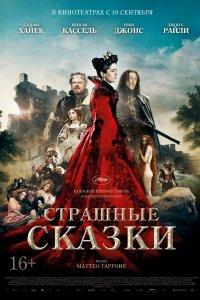 Постер Страшные сказки. Фильм, Il racconto dei racconti - Tale of Tales (2015)