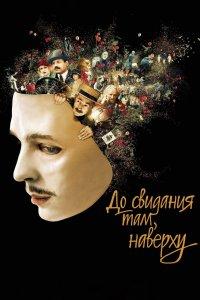 Постер До свидания там, наверху, Au revoir là-haut (2017)