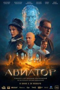 Постер Авиатор (2025)