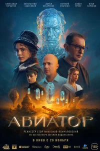 Постер Авиатор (2025)