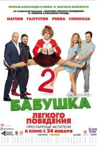 Постер Бабушка легкого поведения 2. Престарелые Мстители (2019)