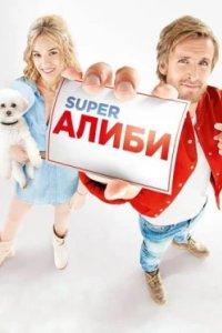 Постер SuperАлиби (Alibi.com)