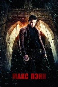 Постер Макс Пэйн, Max Payne (2008)