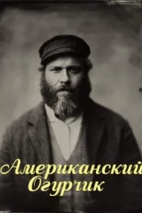 Постер Американский огурчик, An American Pickle (2020)