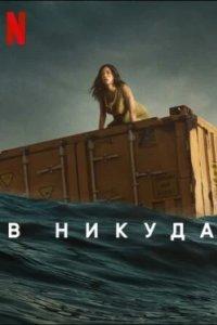 Постер В никуда (Nowhere)