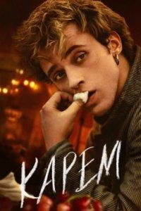 Постер Карем: Повар королей, Carême (2025)