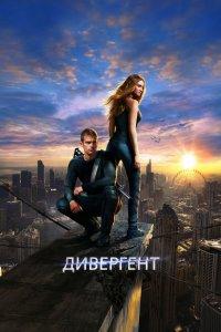 Постер Дивергент, Divergent (2014)