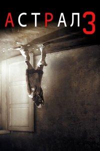 Постер Астрал: Глава 3, Insidious: Chapter 3 (2015)