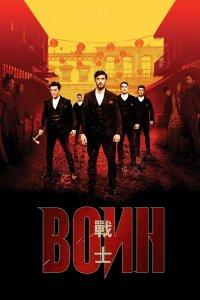 Постер Воин, Warrior (2019)