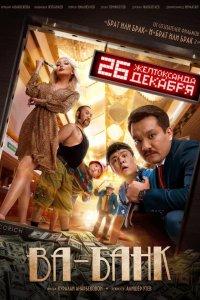 Постер Ва-банк (2019)