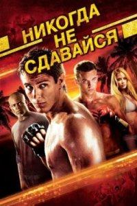 Постер Никогда не сдавайся (Never Back Down)