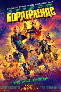 Постер Бордерлендс (Borderlands)