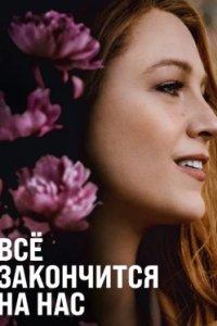 Постер Всё закончится на нас, It Ends with Us (2024)