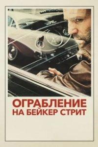 Постер Ограбление на Бейкер-Стрит, The Bank Job (2008)