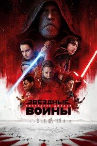 Постер Звёздные войны 8: Последние джедаи, Star Wars: Episode VIII - The Last Jedi (2017)
