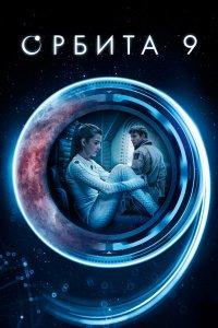 Постер Орбита 9, Órbita 9 (2016)
