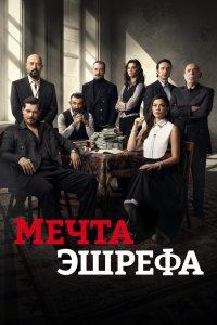 Постер Мечта Эшрефа, Esref Rüya (2025)