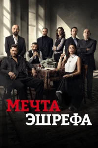 Постер Мечта Эшрефа, Esref Rüya (2025)
