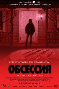 Постер Обсессия, Obsession (2025)