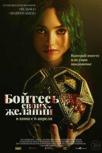 Постер Бойтесь своих желаний, The Friendship Game (2023)