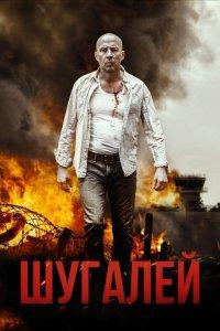 Постер Шугалей, Shugalei (2020)