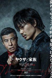 Постер Якудза и семья (Yakuza to Kazoku The Family)