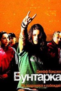 Постер Бунтарка (Stick It)