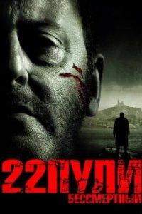 Постер 22 пули: Бессмертный, L'immortel (2010)