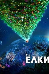 Постер Ёлки (2010)