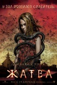 Постер Жатва, The Reaping (2007)