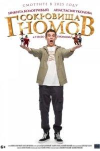 Постер Сокровища гномов (Sokrovishcha gnomov)