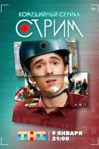 Постер Стрим 