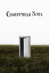 Постер Сумеречная зона, The Twilight Zone (2019)
