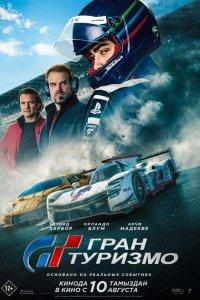Постер Гран Туризмо (Gran Turismo)