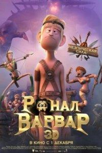 Постер Ронал-варвар, Ronal Barbaren (2011)