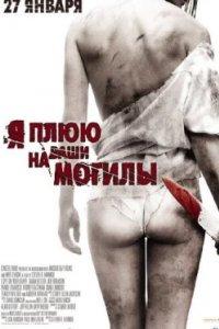 Постер Я плюю на ваши могилы, I Spit on Your Grave (2010)