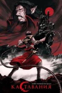 Постер Кастлвания (Castlevania)