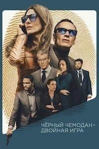 Постер Чёрный чемодан – двойная игра, Black Bag (2025)
