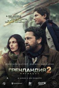 Постер Гренландия 2: Миграция, Greenland: Migration (2026)