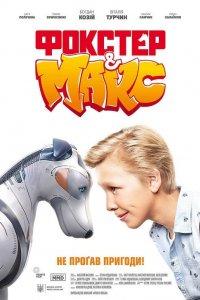 Постер Фокстер и Макс (2019)