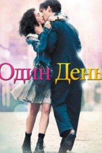 Постер Один день (One Day)